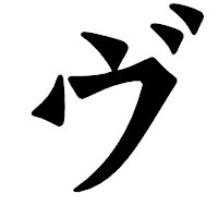 「ヴ」の龍門石碑体フォント・イメージ