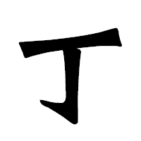 「丁」の龍門石碑体フォント・イメージ