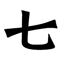 「七」の龍門石碑体フォント・イメージ