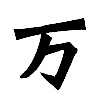 「万」の龍門石碑体フォント・イメージ