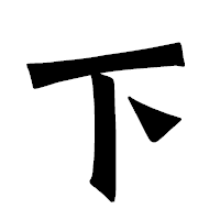 「下」の龍門石碑体フォント・イメージ