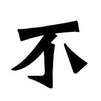 「不」の龍門石碑体フォント・イメージ