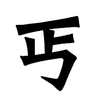 「丐」の龍門石碑体フォント・イメージ