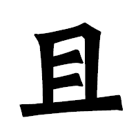 「且」の龍門石碑体フォント・イメージ
