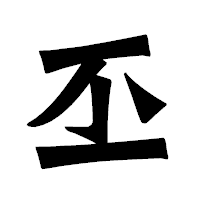 「丕」の龍門石碑体フォント・イメージ