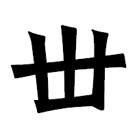 「丗」の龍門石碑体フォント・イメージ