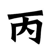 「丙」の龍門石碑体フォント・イメージ