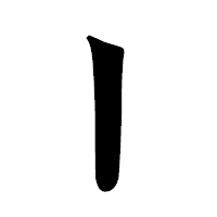 「丨」の龍門石碑体フォント・イメージ
