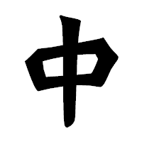 「中」の龍門石碑体フォント・イメージ