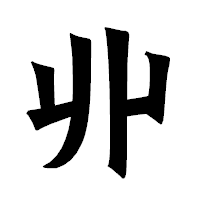 「丱」の龍門石碑体フォント・イメージ