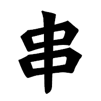 「串」の龍門石碑体フォント・イメージ