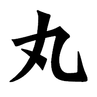 「丸」の龍門石碑体フォント・イメージ