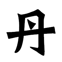 「丹」の龍門石碑体フォント・イメージ
