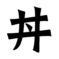 「丼」の龍門石碑体フォント・イメージ