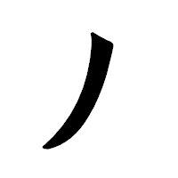 「丿」の龍門石碑体フォント・イメージ