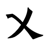 「乂」の龍門石碑体フォント・イメージ