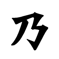 「乃」の龍門石碑体フォント・イメージ
