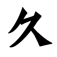 「久」の龍門石碑体フォント・イメージ