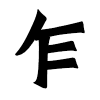 「乍」の龍門石碑体フォント・イメージ