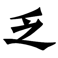 「乏」の龍門石碑体フォント・イメージ