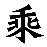 「乘」の龍門石碑体フォント・イメージ