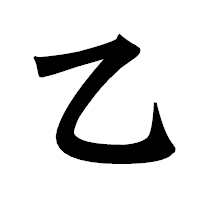 「乙」の龍門石碑体フォント・イメージ