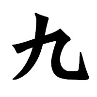 「九」の龍門石碑体フォント・イメージ