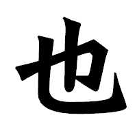 「也」の龍門石碑体フォント・イメージ