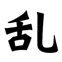「乱」の龍門石碑体フォント・イメージ