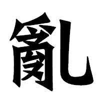 「亂」の龍門石碑体フォント・イメージ