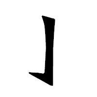 「亅」の龍門石碑体フォント・イメージ