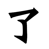 「了」の龍門石碑体フォント・イメージ