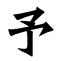 「予」の龍門石碑体フォント・イメージ