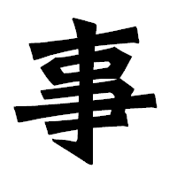 「事」の龍門石碑体フォント・イメージ