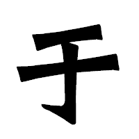 「于」の龍門石碑体フォント・イメージ