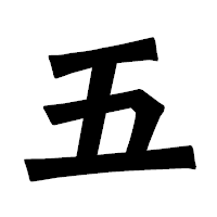 「五」の龍門石碑体フォント・イメージ