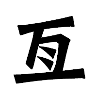 「亙」の龍門石碑体フォント・イメージ