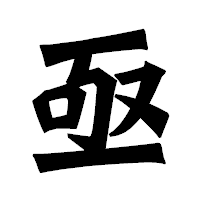 「亟」の龍門石碑体フォント・イメージ