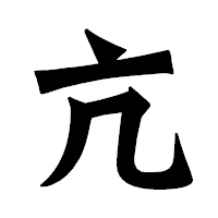 「亢」の龍門石碑体フォント・イメージ