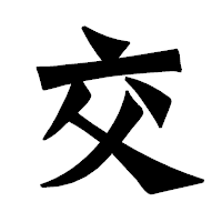 「交」の龍門石碑体フォント・イメージ
