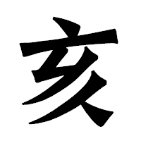 「亥」の龍門石碑体フォント・イメージ