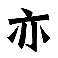 「亦」の龍門石碑体フォント・イメージ