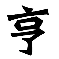 「亨」の龍門石碑体フォント・イメージ