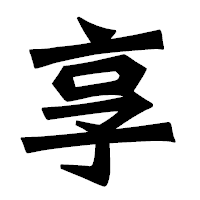 「享」の龍門石碑体フォント・イメージ