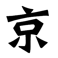 「京」の龍門石碑体フォント・イメージ