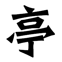 「亭」の龍門石碑体フォント・イメージ
