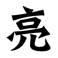 「亮」の龍門石碑体フォント・イメージ