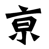 「亰」の龍門石碑体フォント・イメージ