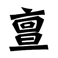 「亶」の龍門石碑体フォント・イメージ