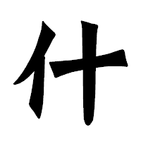 「什」の龍門石碑体フォント・イメージ